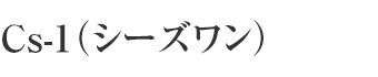 Cs-1(シーズワン)